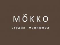 MOKKO СТУДИЯ МАНИКЮРА