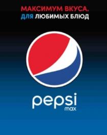 PEPSI MAX МАКСИМУМ ВКУСА. ДЛЯ ЛЮБИМЫХ БЛЮД