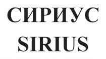 СИРИУС SIRIUS