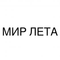 МИР ЛЕТА