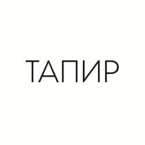 ТАПИР