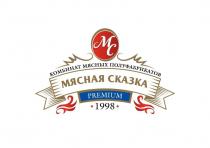 МЯСНАЯ СКАЗКА