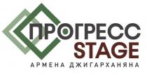 ПРОГРЕСС STAGE АРМЕНА ДЖИГАРХАНЯНА