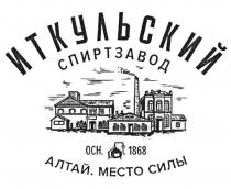 ИТКУЛЬСКИЙ СПИРТЗАВОД ОСН. 1868 АЛТАЙ. МЕСТО СИЛЫ