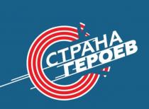 страна героев