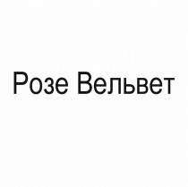 Розе Вельвет