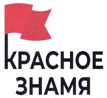 КРАСНОЕ ЗНАМЯ