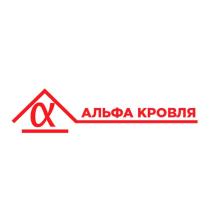 АЛЬФА КРОВЛЯ