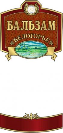 Бальзам Белогорье, Белвино, Belgorod