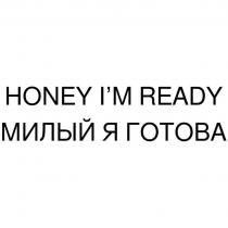 HONEY I’M READY МИЛЫЙ Я ГОТОВА