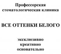 ПРОФЕССОРСКАЯ СТОМАТОЛОГИЧЕСКАЯ КЛИНИКА ВСЕ ОТТЕНКИ БЕЛОГО ЭКСКЛЮЗИВНО КРЕАТИВНО ОСНОВАТЕЛЬНО