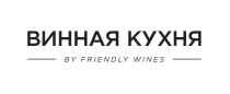 ВИННАЯ КУХНЯ BY FRIENDLY WINES