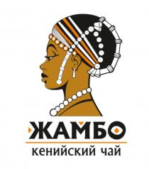 ЖАМБО кенийский чай