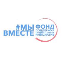 МЫ ВМЕСТЕ ФОНД ПОДДЕРЖКИ СОЦИАЛЬНЫХ ИНИЦИАТИВ