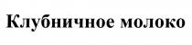 КЛУБНИЧНОЕ МОЛОКО