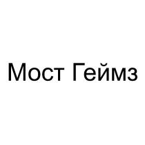 Мост Геймз