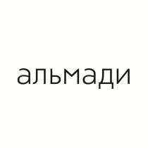 альмади