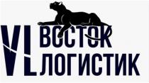 ВОСТОК ЛОГИСТИК