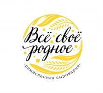 Всё своё родное