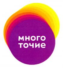 МНОГОТОЧИЕ