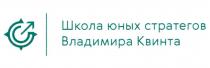 ШКОЛА ЮНЫХ СТРАТЕГОВ ВЛАДИМИРА КВИНТА