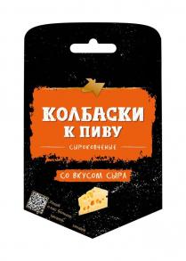 КОЛБАСКИ К ПИВУ СЫРОКОПЧЕНЫЕ СО ВКУСОМ СЫРА