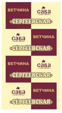 ВЕТЧИНА САВА СЕРГЕЕВСКАЯ