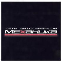 СЕТЬ АВТОСЕРВИСОВ МЕХАНИКА