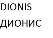 DIONIS/ ДИОНИС