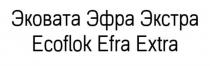 Эковата Эфра Экстра Ecoflok Efra Extra