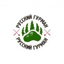 РУССКИЙ ГУРМАН