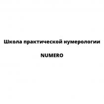 Школа практической нумерологии «NUMERO”