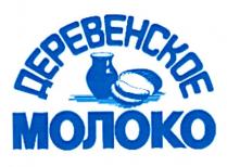 ДЕРЕВЕНСКОЕ МОЛОКО