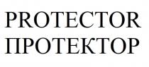 PROTECTOR ПРОТЕКТОР