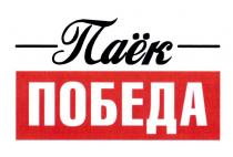 ПАЁК ПОБЕДА