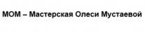 МОМ - Мастерская Олеси Мустаевой