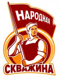 НАРОДНАЯ СКВАЖИНА