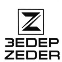 ЗЕDEР ZEDER