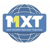 МХТ МИР ХОЗЯЙСТВЕННЫХ ТОВАРОВ