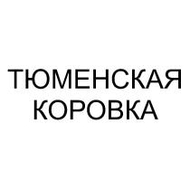 ТЮМЕНСКАЯ КОРОВКА