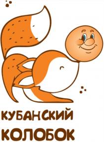 КУБАНСКИЙ КОЛОБОК