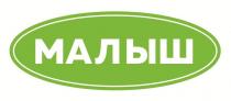 МАЛЫШ