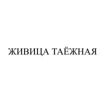 ЖИВИЦА ТАЁЖНАЯ