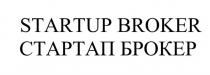 STARTUP BROKER, СТАРТАП БРОКЕР