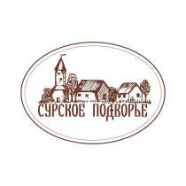 СУРСКРЕ ПОДВОРЬЕ