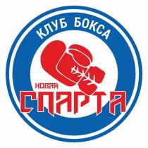 НОВАЯ СПАРТА клуб бокса