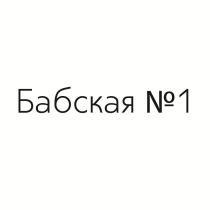 Бабская №1