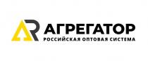 АГРЕГАТОР РОССИЙСКАЯ ОПТОВАЯ СИСТЕМА