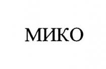 МИКО