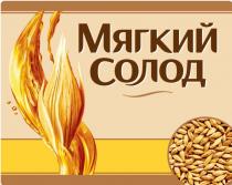 Мягкий Солод